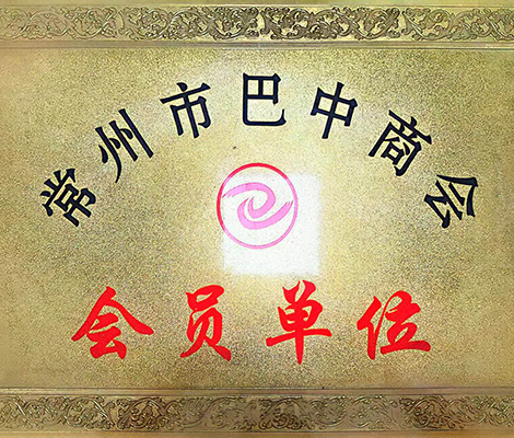 會(huì)員單位